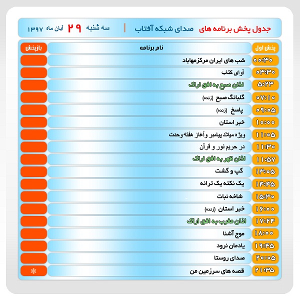 برنامه&zwnj;های صدای شبکه آفتاب در بیست و نهم آبانماه ۹۷