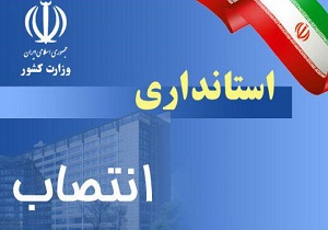 انتصاب مدیرکل دفتر امور بانوان و خانواده استانداری