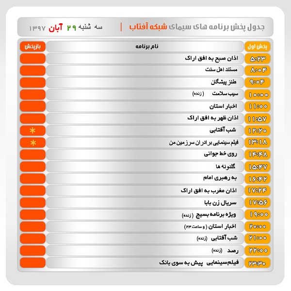 برنامه&zwnj;های سیمای شبکه آفتاب در بیست و نهم آبانماه ۹۷