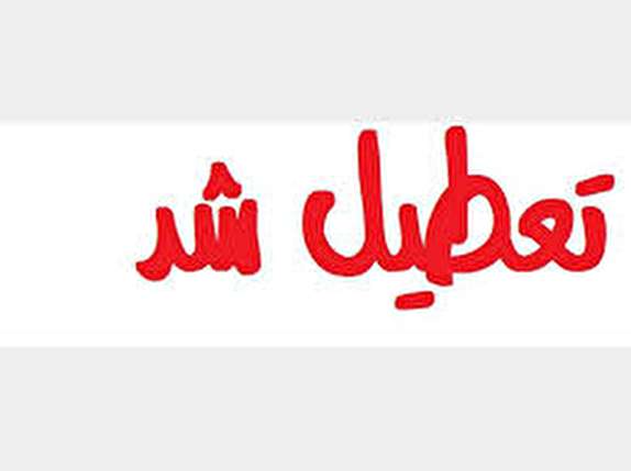ادارات استان کردستان امروز زودتر تعطیل می&zwnj;شوند