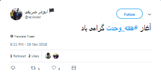 #هفته_وحدت پلی میان شیعه و سنی/شیعه وسنی هردو بال پرواز اسلام #امت_واحده دژ تسخیر ناپذیراسلام است