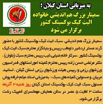 برگزاری سمینار هم اندیشی سبک الیت کیک بوکسینگ کشور به میزبانی گیلان