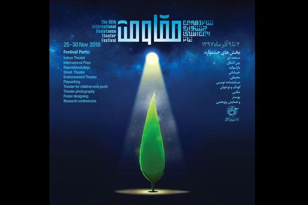 داوران شانزدهمین جشنواره تئاتر مقاومت مشخص شدند/ آغاز جشنواره در مرقد امام خمینی(ره)