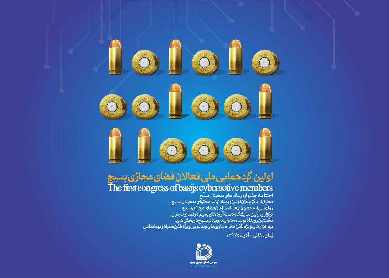 برگزاری نخستین همایش فعالان فضای مجازی بسیج