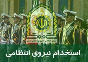 جذب ۲ هزار نفر در نیروی انتظامی لرستان