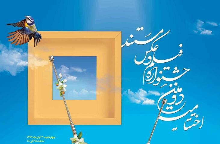 برگزاری اختتامیه جشنواره تلویزیونی فیلم و عکس مستند