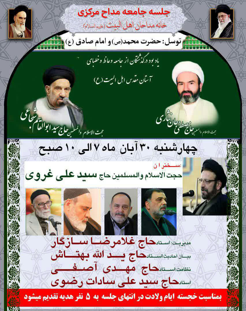 مراسم یادبود حجج الاسلام جان&zwnj;نثاری و شجاعی