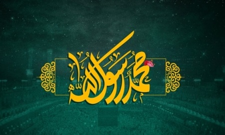 اشعار برگزیده ولادت حضرت محمد (ص)