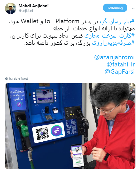 پیشنهاد مدیرعامل گپ به وزیر ارتباطات : پیام رسان گپ می&zwnj;تواند کارت سوخت مجازی ارائه دهد +تصاویر