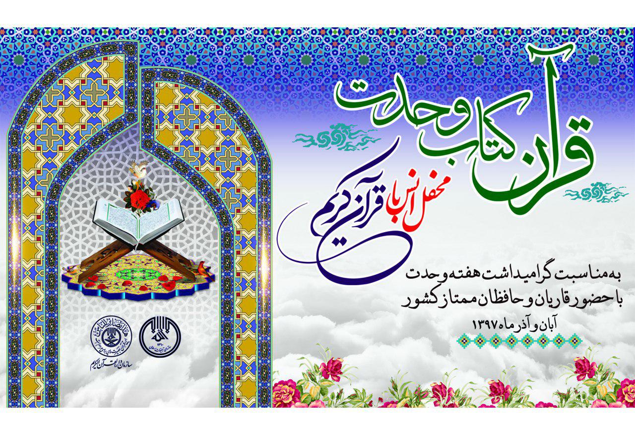 برگزاری محافل قرآنی در ۱۱ استان سنی&zwnj;نشین بمناسبت هفته وحدت