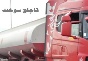 کشف ۲۵ هزار لیتر سوخت قاچاق در بوئین زهرا