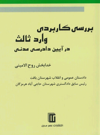 کتاب بررسی کاربردی وارد ثالث در آیین دادرسی مدنی منتشر شد