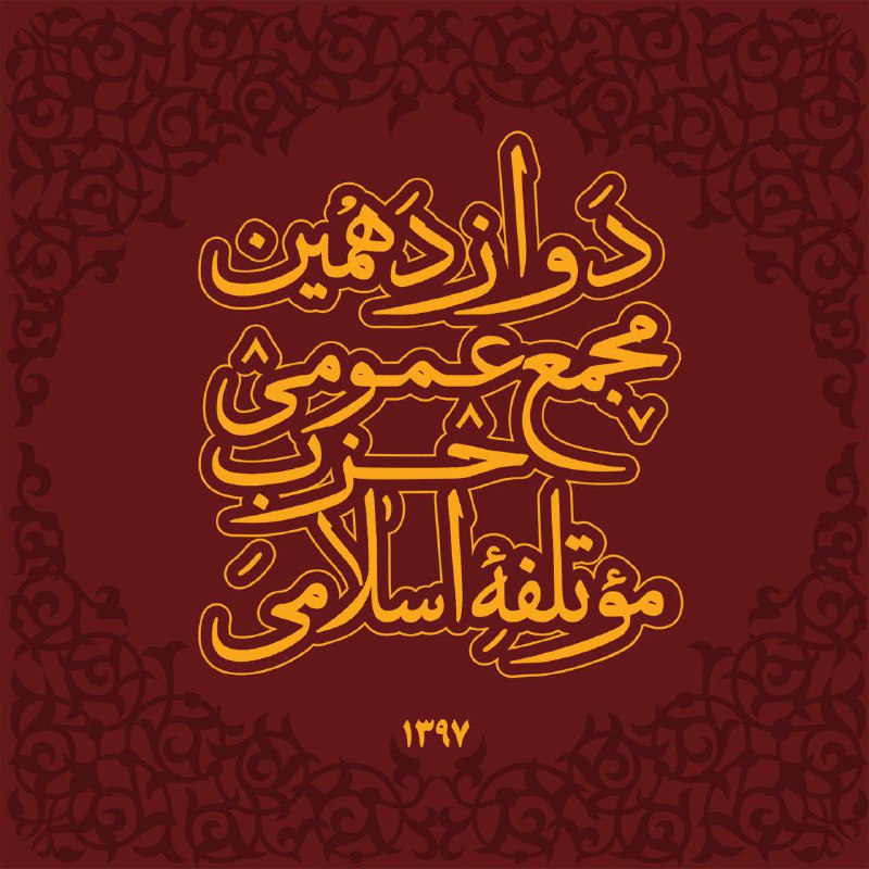 دوازدهمین مجمع عمومی حزب موتلفه اسلامی ۱۵ آذرماه برگزار می&zwnj;شود