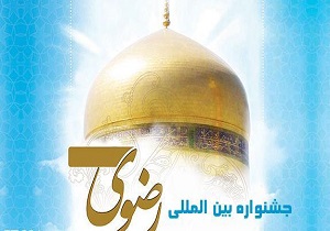 آغاز به کار جشنواره بین‌المللی شعر رضوی به زبان عربی