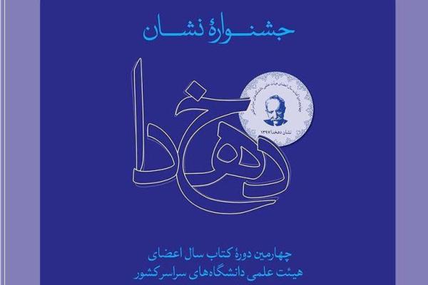 آغاز اختتامیه جشنواره نشان دهخدا