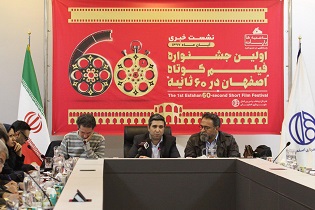 نگاه همه جانبه به ارزش‌های اصفهان درجشنواره فیلم کوتاه اصفهان در ۶۰ ثانیه