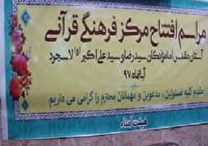 آغاز به کار مرکز قرآنی شهرستان سرخه