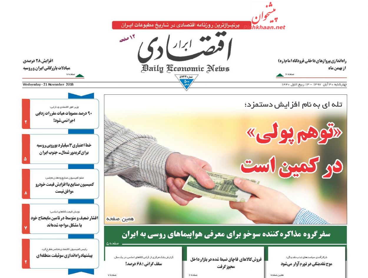 صفحه نخست روزنامه های اقتصادی 30 آبان ماه
