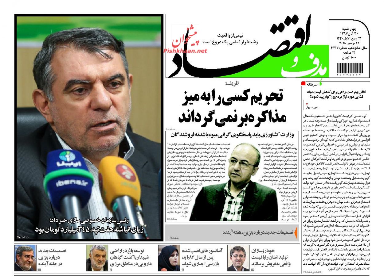 صفحه نخست روزنامه های اقتصادی 30 آبان ماه