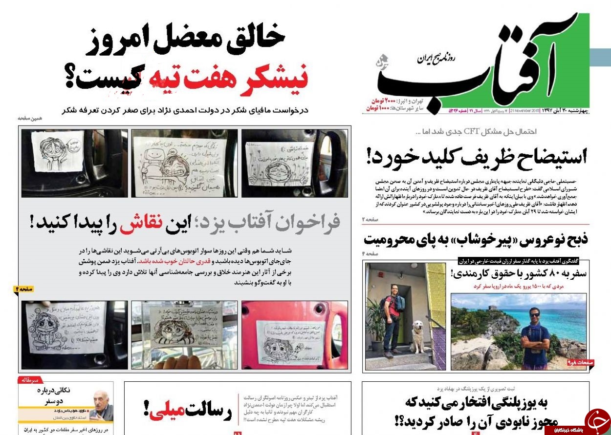 صفحه نخست روزنامه&zwnj;های 30 آبان؛