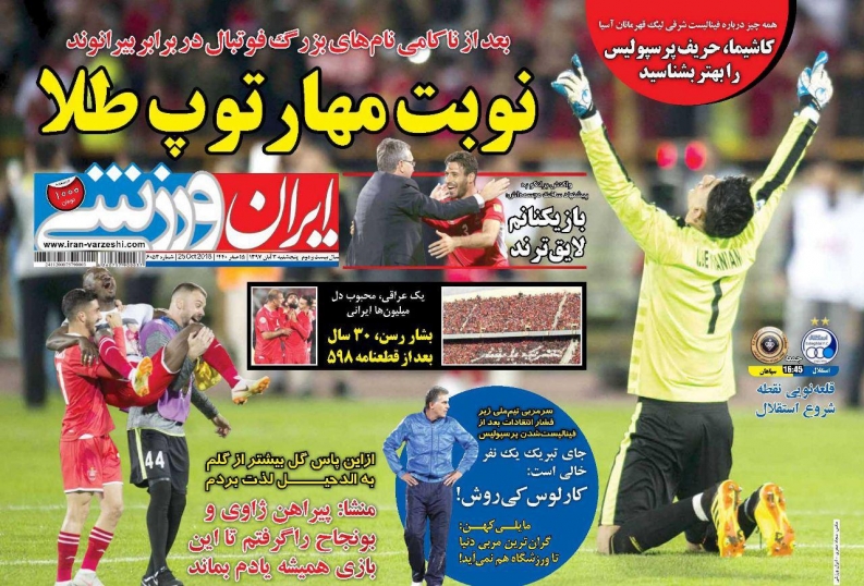 روزنامه&zwnj;های ورزشی سوم آبان