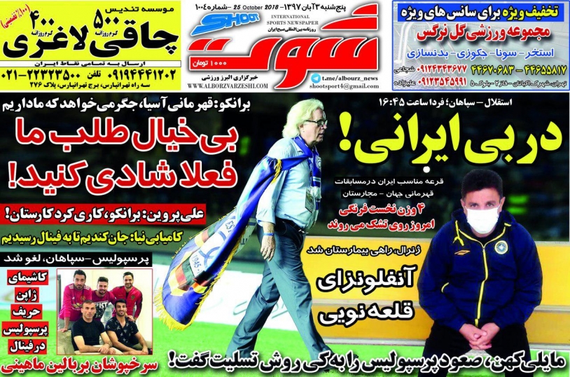 روزنامه&zwnj;های ورزشی سوم آبان