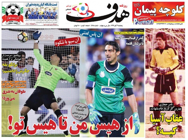 روزنامه&zwnj;های ورزشی سوم آبان