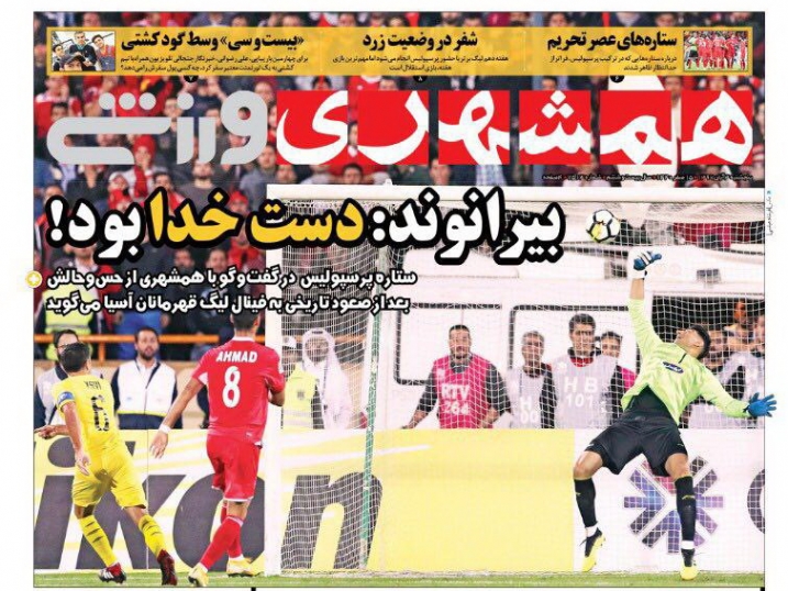 روزنامه&zwnj;های ورزشی سوم آبان