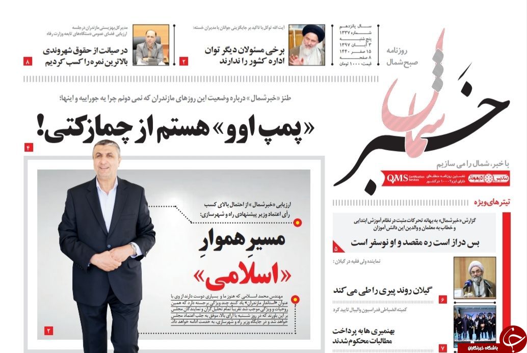 صفحه نخست روزنامه&zwnj;های پنج شنبه ۳ آبان ماه مازندران