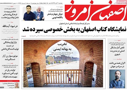 نمایشگاه کتاب اصفهان به بخش خصوصی سپرده شد/ صنایع اصفهان دراغما