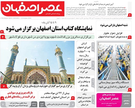 نمایشگاه کتاب اصفهان به بخش خصوصی سپرده شد/ صنایع اصفهان دراغما