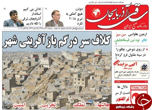 صفحه نخست روزنامه استان&zwnj;آذربایجان شرقی پنج شنبه ۳ آبان ماه
