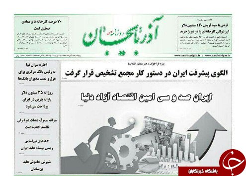 صفحه نخست روزنامه استان&zwnj;آذربایجان شرقی پنج شنبه ۳ آبان ماه