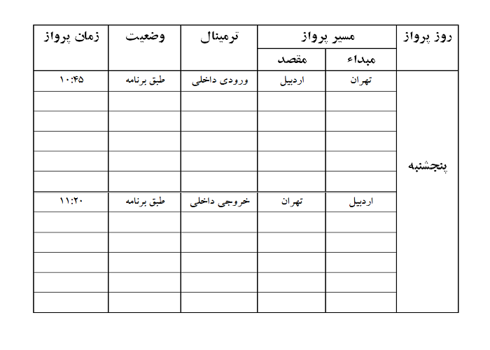 پروازهای فرودگاه اردبیل پنجشنبه 3 آبان ماه