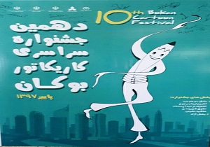 دهمین جشنواره سراسری کاریکاتور بوکان برگزار می‌شود