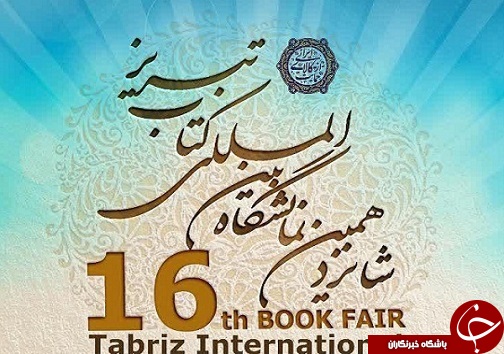 نمایشگاه کتاب تبریز بزرگترین رویداد فرهنگی شمال غرب کشور است/نمایشگاه پاتوقی برای تفریح جوانان تبدیل شده است