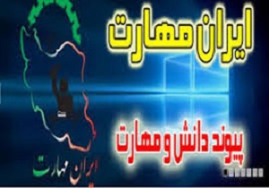 طرح ایران مهارت در 10 درصد مدارس متوسطه اول استان اجرا می شود