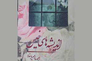 انتشار کتاب شعر اندیشه‌های خیس در گیلان