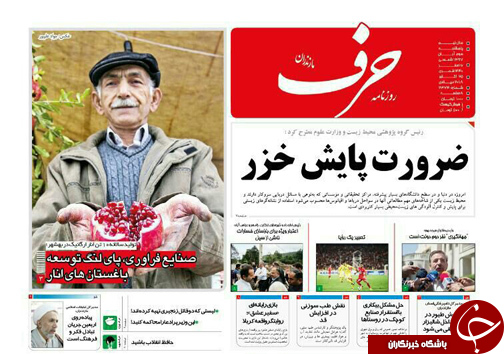 صفحه نخست روزنامه&zwnj;های پنج شنبه ۳ آبان ماه مازندران