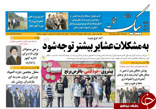 صفحه نخست روزنامه&zwnj;های پنج شنبه ۳ آبان ماه مازندران