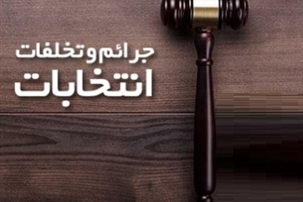 کدام ولایت ها بیشترین شکایات انتخاباتی را داشتند؟