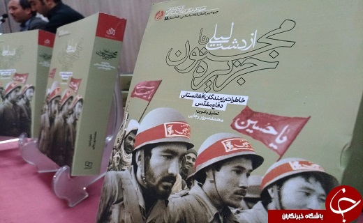 رونمایی از کتاب از دشت لیلی تا جزیره مجنون در قم