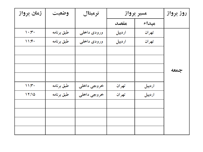 پروازهای فرودگاه اردبیل جمعه 3 آبان ماه
