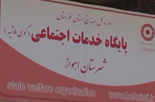 راه اندازی پایگاه‌های خدمات اجتماعی در اهواز برای جلوگیری از آسیب‌های اجتماعی + فیلم