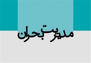 دستگاه‌های اجرایی در مقابله با بحران نقش بسزایی دارند