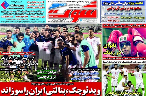 روزنامه&zwnj;های ورزشی سی&zwnj;اُم آبان؛