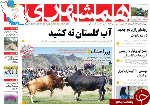 صفحه نخست روزنامه&zwnj;های چهارشنبه ۳۰ آبان ماه مازندران