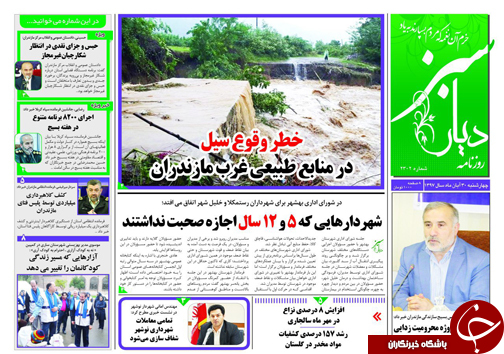صفحه نخست روزنامه&zwnj;های چهارشنبه ۳۰ آبان ماه مازندران