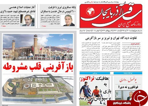 صفحه نخست روزنامه استان&zwnj;آذربایجان شرقی چهارشنبه ۳۰ آبان ماه