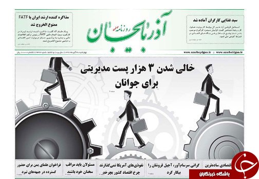 صفحه نخست روزنامه استان&zwnj;آذربایجان شرقی چهارشنبه ۳۰ آبان ماه
